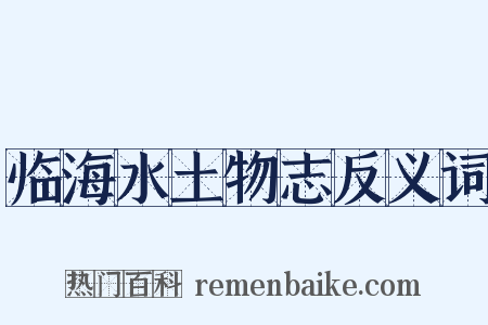 临海水土物志反义词是什么意思的图片